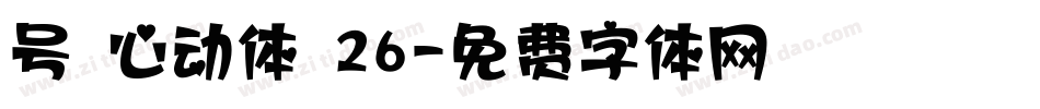 号 心动体 26字体转换